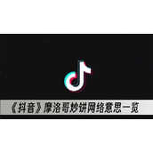 抖音摩洛哥炒饼网络意思一览