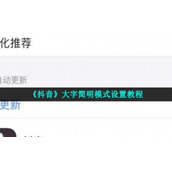 《抖音》大字简明模式设置教程