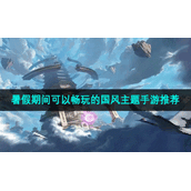 暑假期间可以畅玩的国风主题手游推荐