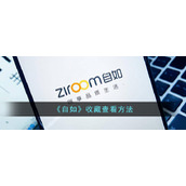 《自如》收藏查看方法