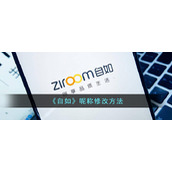 《自如》昵称修改方法