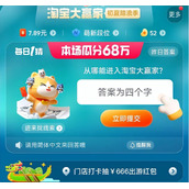《淘宝》每日一猜答案6月21日2023