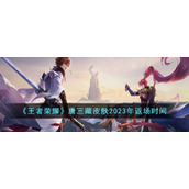 《王者荣耀》唐三藏皮肤2023年返场时间