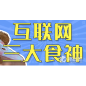 互联网三大食神是什么梗