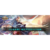《王者荣耀》端午节活动2023攻略