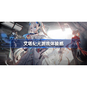 艾塔纪元游戏体验感