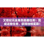 艾塔纪元全角色隐藏任务