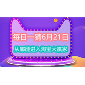 每日一猜6月21日从哪能进入淘宝大赢家