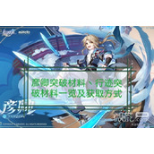 崩坏星穹铁道彦卿突破材料及数量整理攻略