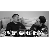 还是要我吗是什么梗详情