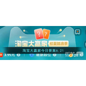 2023年6.21淘宝618每一猜答案一览