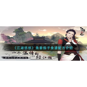 江湖悠悠鱼香茄子怎么做