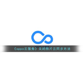 《oppo云服务》关闭照片云同步方法