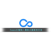 《oppo云服务》删除云盘备份方法