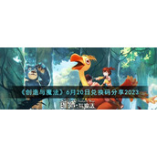 《创造与魔法》6月20日兑换码分享2023