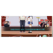 《就挺秃然的》起风了完成毕业歌曲演奏通关攻略