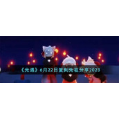 《光遇》6月22日复刻先祖分享2023