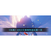 《光遇》6月22日复刻先祖位置一览
