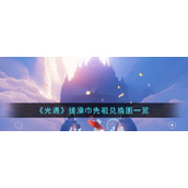 《光遇》搓澡巾先祖兑换图一览