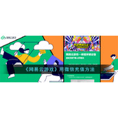 《网易云游戏》用微信充值方法