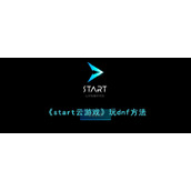 《start云游戏》玩dnf方法