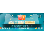 淘宝大赢家今日答案6.21
