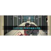 文字王者电梯惊魂通关攻略