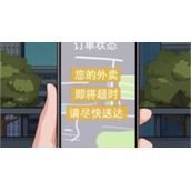 《就挺秃然的》帮外卖小哥送达外卖怎么通关