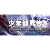 少年仙界传礼包码汇总详情