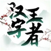 汉字王者高温天气通关攻略分享