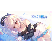 不存在的谎言全结局攻略一览
