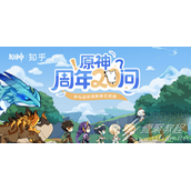 原神周年20问入口链接一览