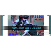 爆笑大军师诡异少女怎么过