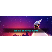 《光遇》搓澡巾兑换攻略