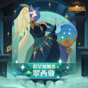 剑与远征群星观测者翠西亚技能是什么
