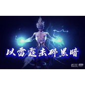 以雷霆击碎黑暗梗意思一览