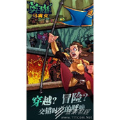 马赛克英雄台服服务器登陆失败解决办法