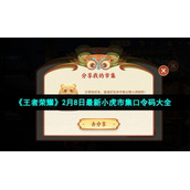 《王者荣耀》2月8日全新小虎市集口令码大全