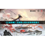 《王者荣耀》庄周高山流水皮肤特效展示