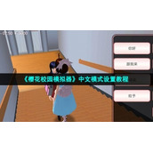 《樱花校园模拟器》中文模式设置教程