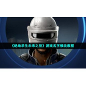 《绝地求生未来之役》游戏名字修改教程