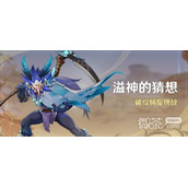 原神溢神的猜想第二天关卡攻略分享