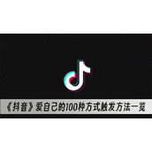 抖音爱自己的100种方式触发方法一览