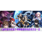 崩坏星穹铁道转瞬即燃材料获得方法一览