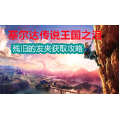 残旧的发夹怎么获得