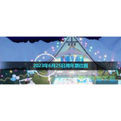 《光遇》2023年6月25日周年票位置