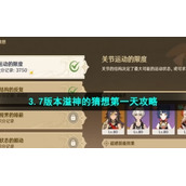 《原神》3.7版本溢神的猜想第一天策略