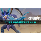《原神》3.7版本溢神的猜想活动玩法策略大全