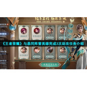 《王者荣耀》与暃同阵营英雄完成3次助攻任务介绍