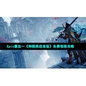 Epic喜加一《神陨挑战者版》免费领取策略